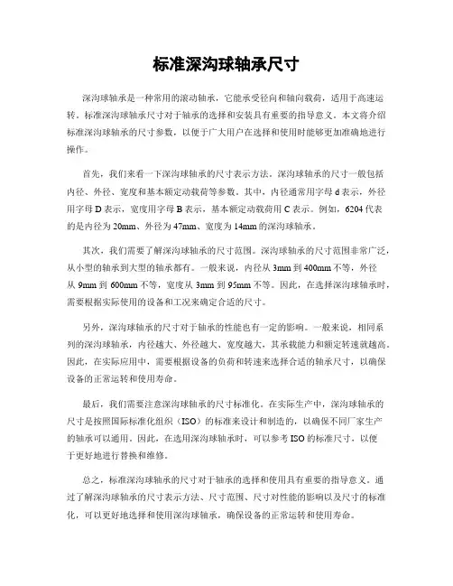 标准深沟球轴承尺寸