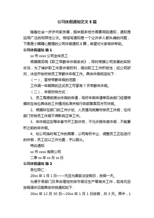 公司休假通知范文8篇
