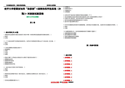南开大学智慧树知到“选修课”《逻辑和批判性思维(尔雅)》网课测试题答案卷2
