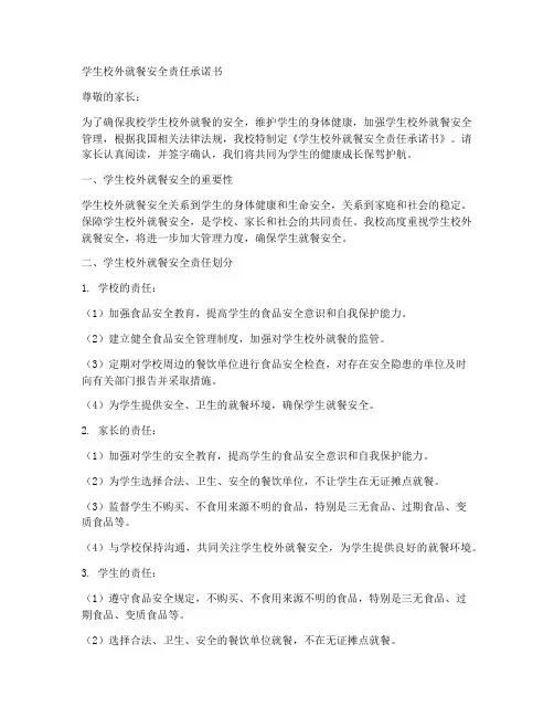 学生校外就餐安全责任承诺书