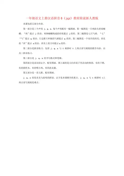 一年级语文上册汉语拼音6《jqx》教材简说新人教版