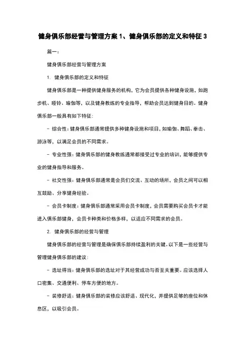 健身俱乐部经营与管理方案1、健身俱乐部的定义和特征3