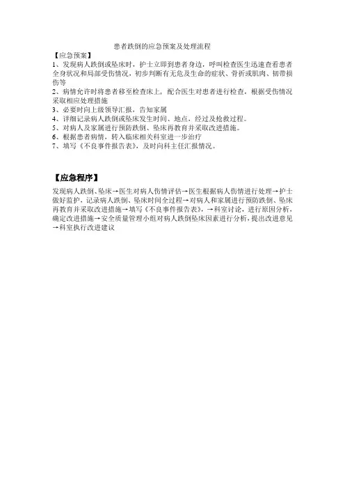 患者跌倒、坠床应急预案及流程