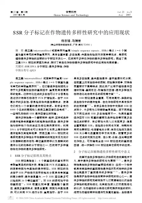 SSR分子标记在作物遗传多样性研究中的应用现状
