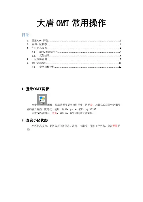 大唐TD常用操作手册(简化)