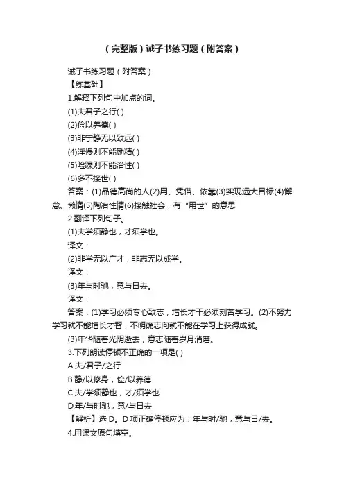 （完整版）诫子书练习题（附答案）