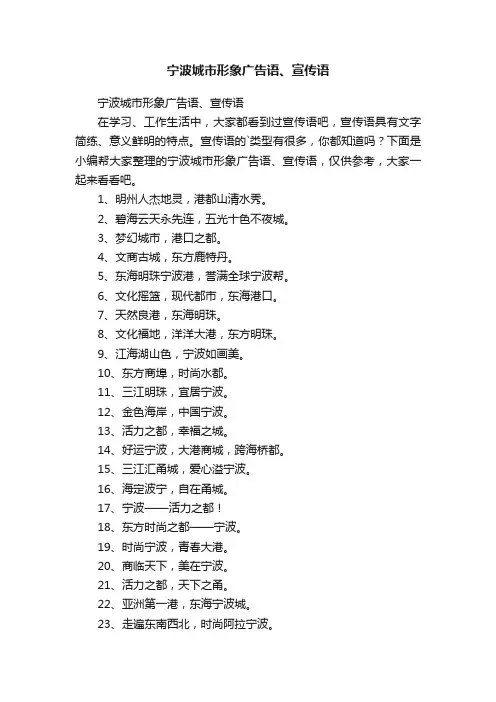 宁波城市形象广告语、宣传语