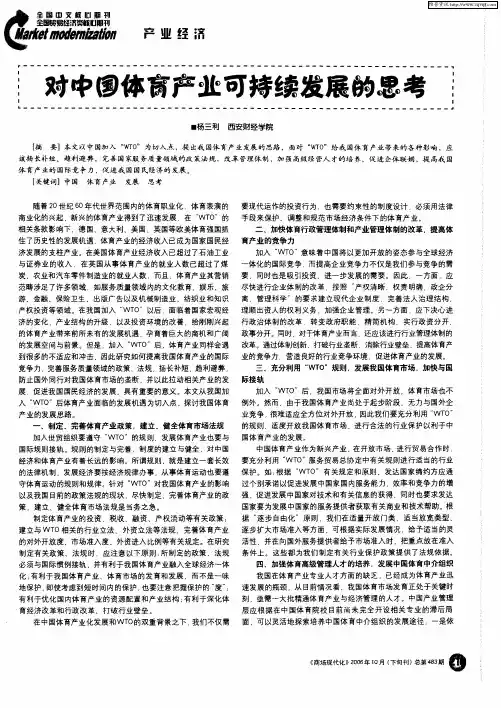 对中国体育产业可持续发展的思考