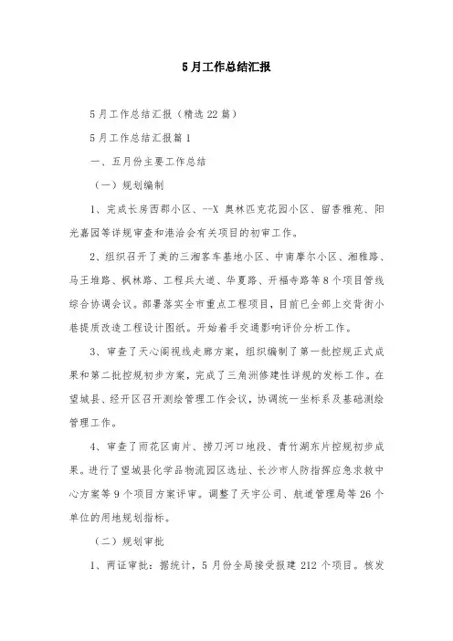 5月工作总结汇报