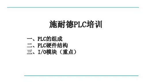 施耐德PLC培训