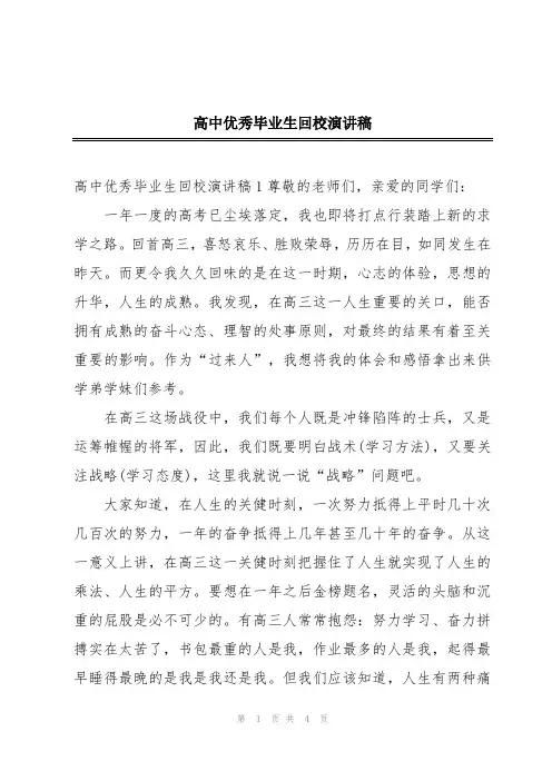 高中优秀毕业生回校演讲稿