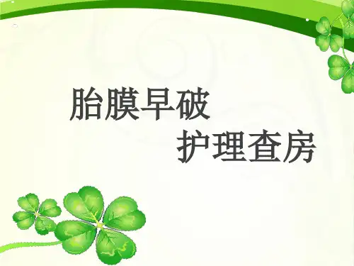 胎膜早破护理查房