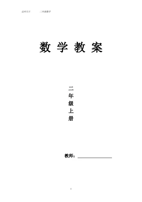 二年级上册数学教案(表格)