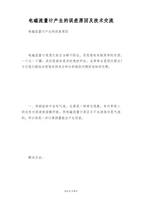 电磁流量计产生的误差原因及技术交流