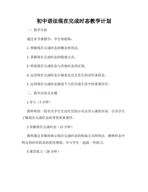 初中语法现在完成时态教学计划