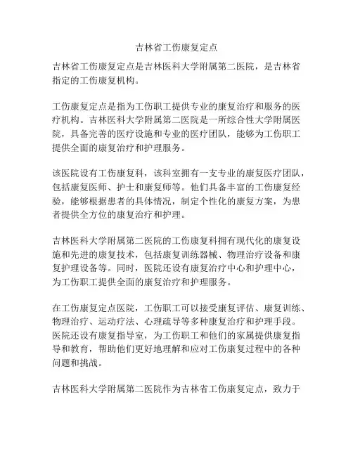 吉林省工伤康复定点