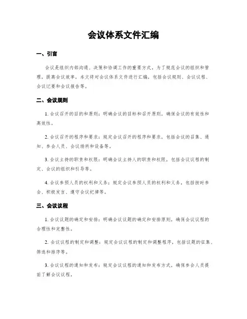 会议体系文件汇编
