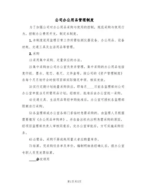公司办公用品管理制度(2篇)