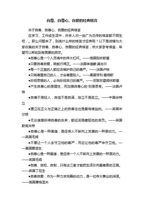 自尊、自尊心、自爱的经典格言