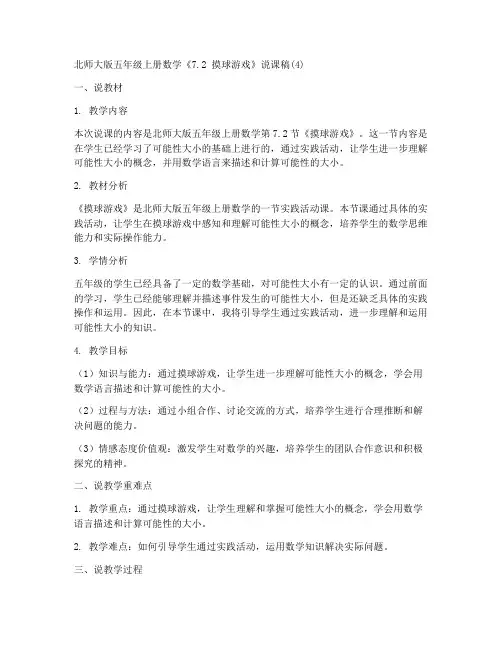 北师大版五年级上册数学《7.2_摸球游戏》说课稿(4)