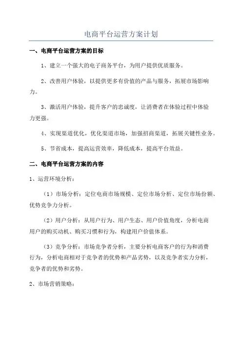 电商平台运营方案计划
