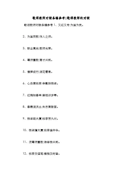 新编整理歌颂教师对联条幅参考歌颂教师的对联