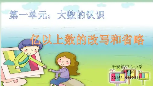 四年级上册数学 亿以上数的改写和省略人教新课标PPT课件