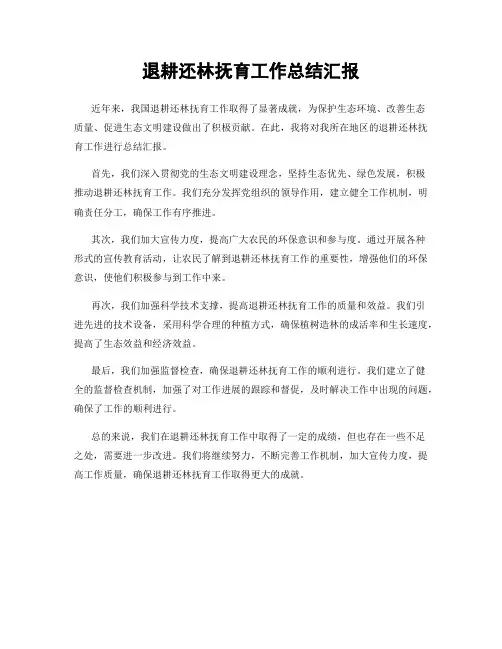 退耕还林抚育工作总结汇报