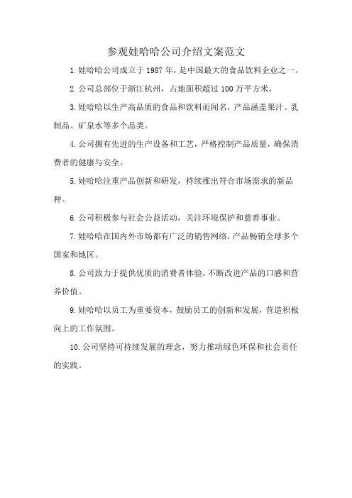 参观娃哈哈公司介绍文案范文