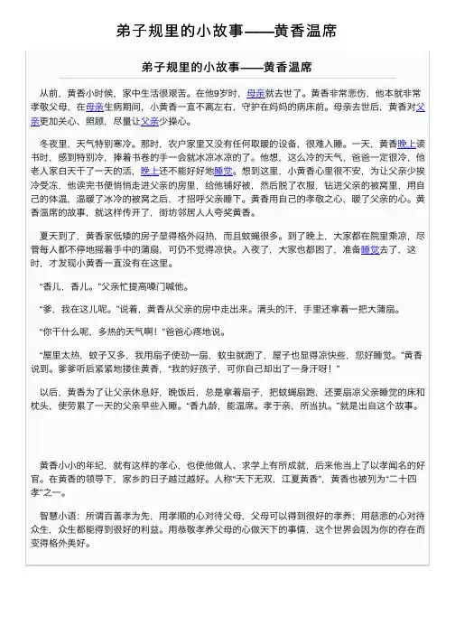 弟子规里的小故事——黄香温席