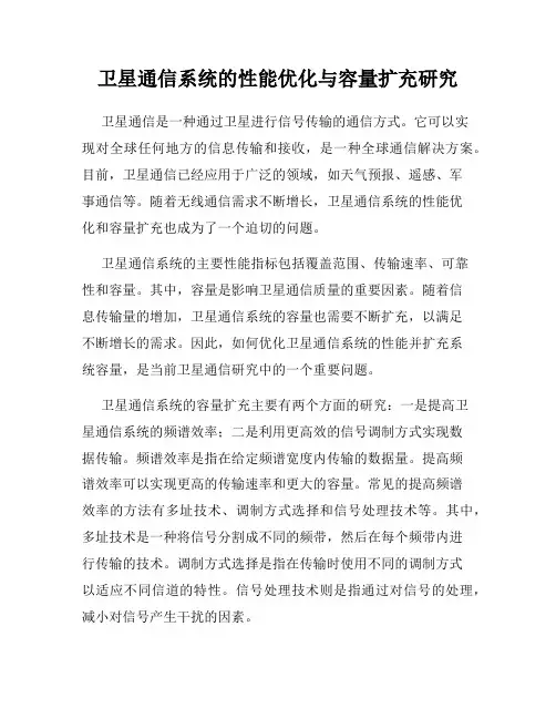 卫星通信系统的性能优化与容量扩充研究