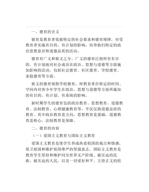 教师资格考试中学《教育知识与能力》重要考点——德育内容