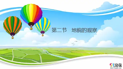 课件4：4.2地貌的观察