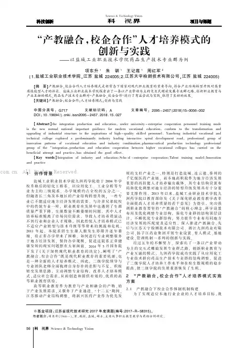 “产教融合,校企合作”人才培养模式的创新与实践——以盐城工业职业技术学院药品生产技术专业群为例