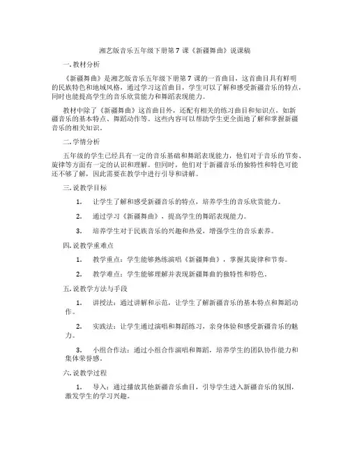 湘艺版音乐五年级下册第7课《新疆舞曲》说课稿