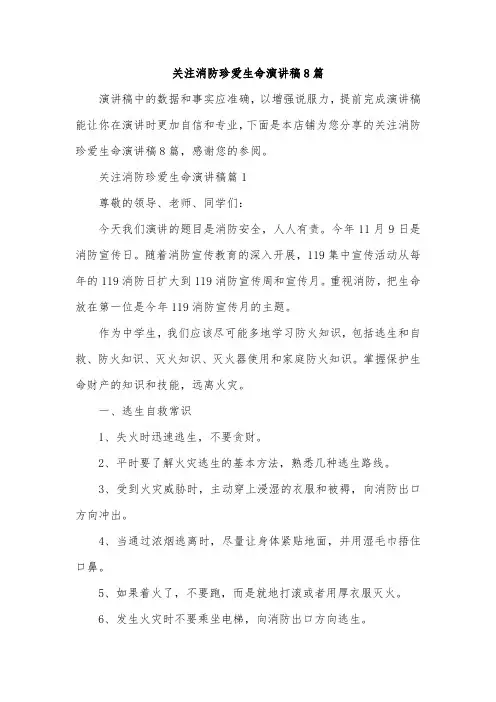 关注消防珍爱生命演讲稿8篇