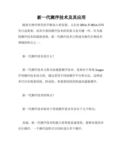 新一代测序技术及其应用