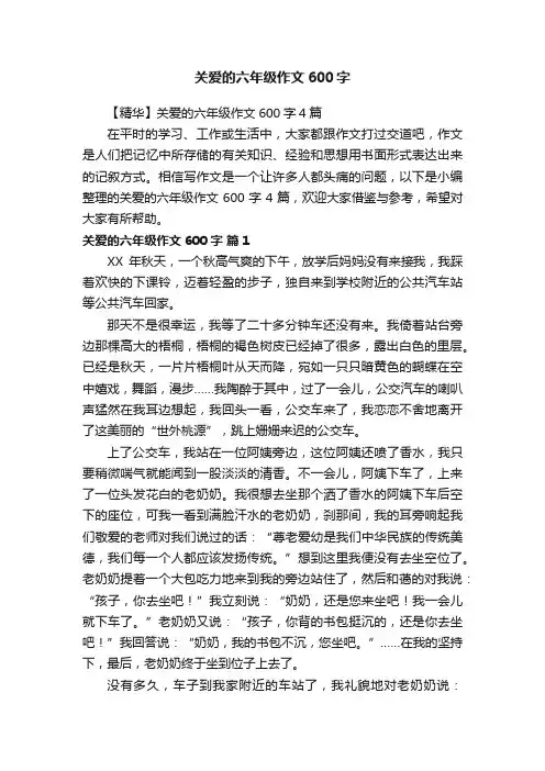 【精华】关爱的六年级作文600字4篇