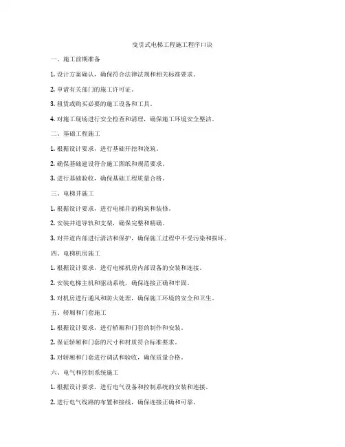 曳引式电梯工程施工程序口诀