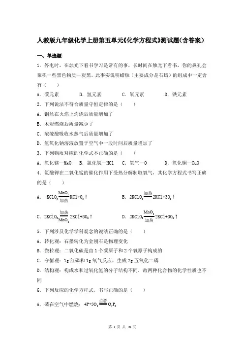 人教版九年级化学上册第五单元《化学方程式》测试题(含答案)