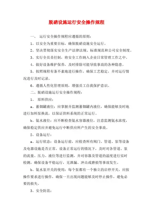 脱硝设施运行安全操作规程