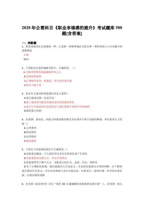 精选2020公需科目《职业幸福感的提升》测试题库500题(含参考答案)