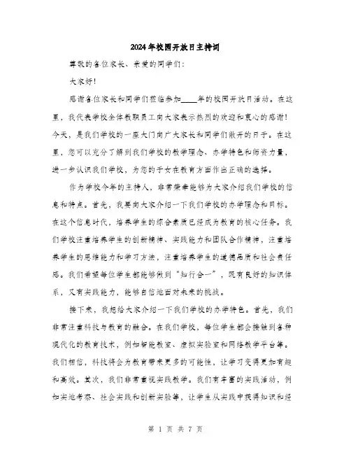 2024年校园开放日主持词(3篇)