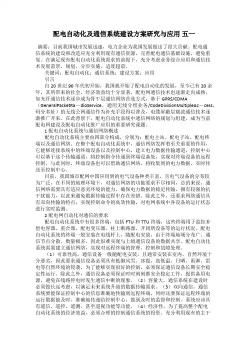 配电自动化及通信系统建设方案研究与应用 五一