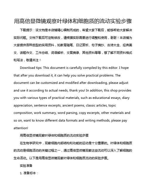 用高倍显微镜观察叶绿体和细胞质的流动实验步骤