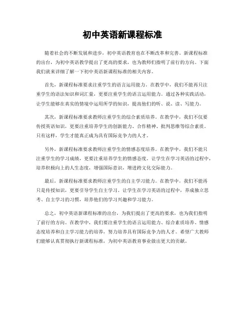 初中英语新课程标准