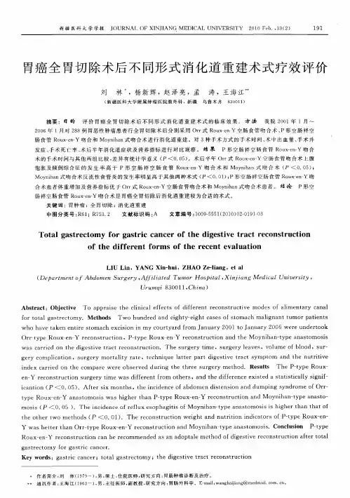 胃癌全胃切除术后不同形式消化道重建术式疗效评价