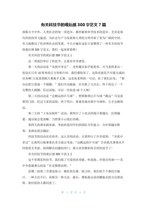 有关科技节的观后感300字范文7篇