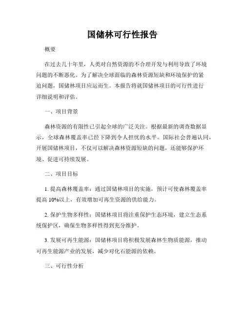 国储林可行性报告