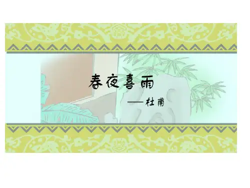 (语文A版)四年级语文下册PPT 古诗二首 春夜喜雨PPT课件